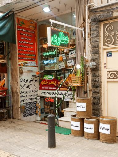 عکس عطاری پسرعمو