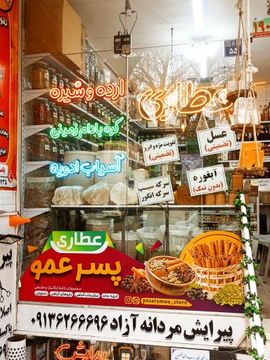 عکس عطاری پسرعمو