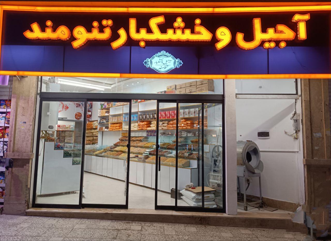 عکس آجیل و خشکبار تنومند 