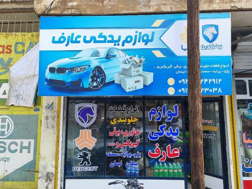 فروشگاه و لوازم یدکی عارف