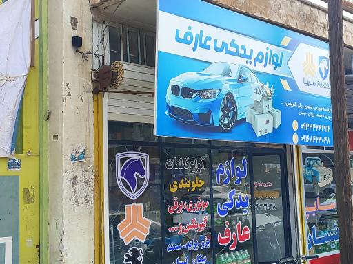 عکس فروشگاه و لوازم یدکی عارف