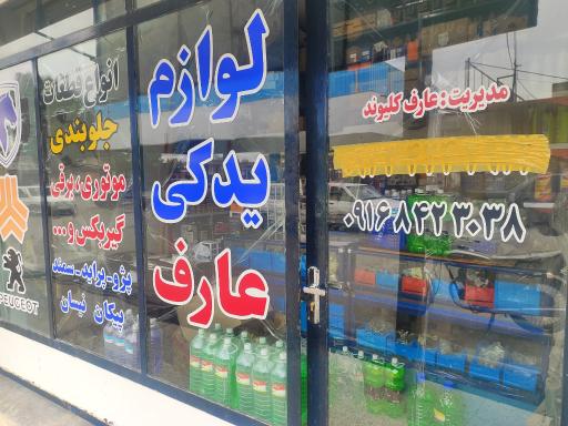 عکس فروشگاه و لوازم یدکی عارف