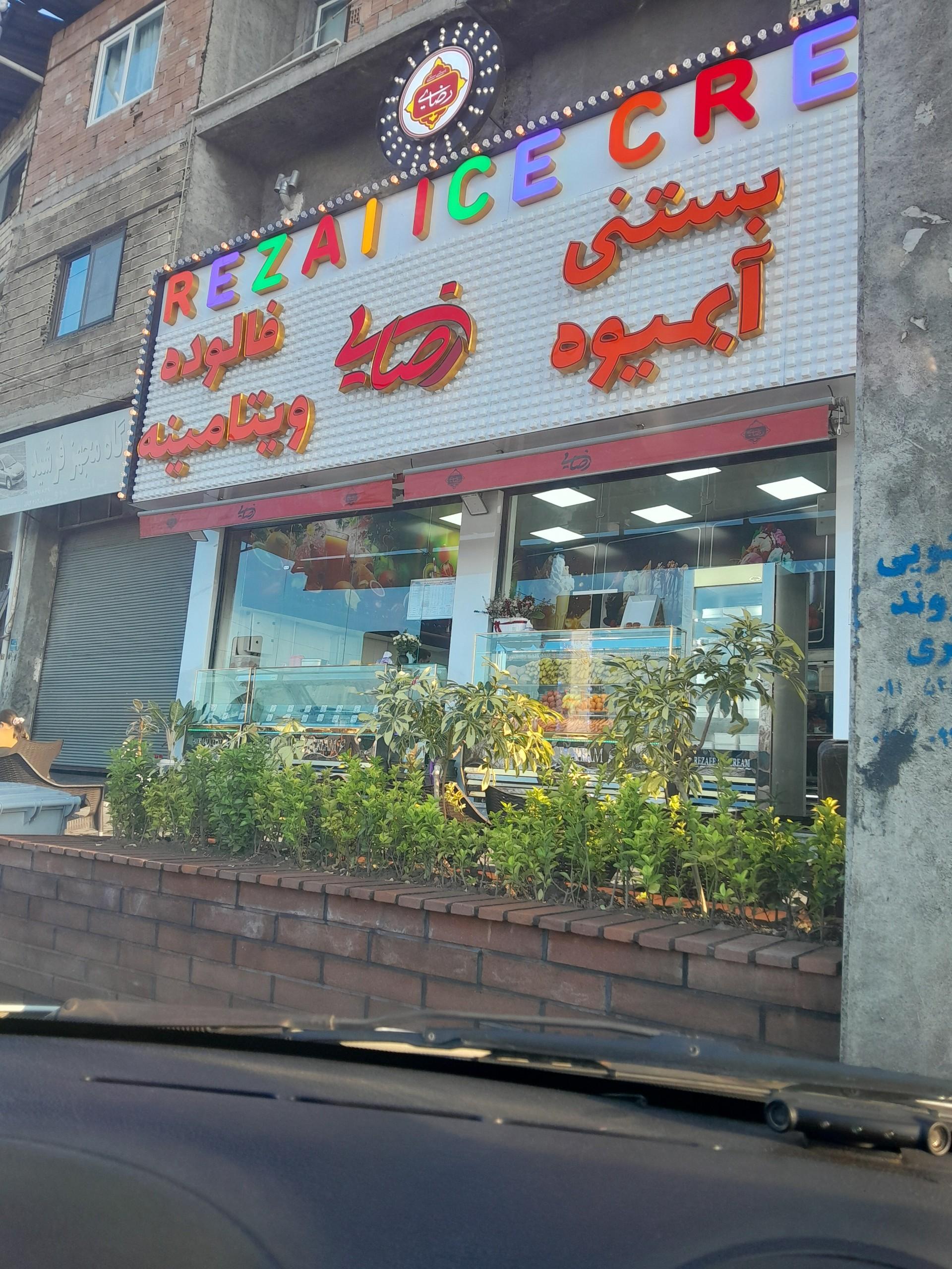 عکس آبمیوه و بستنی رضایی
