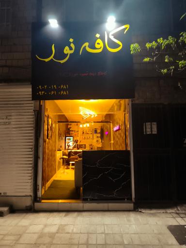 عکس کافی شاپ  نور