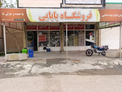 عکس فروشگاه بابایی