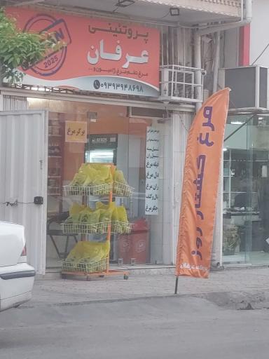 عکس پروتئینی عرفان