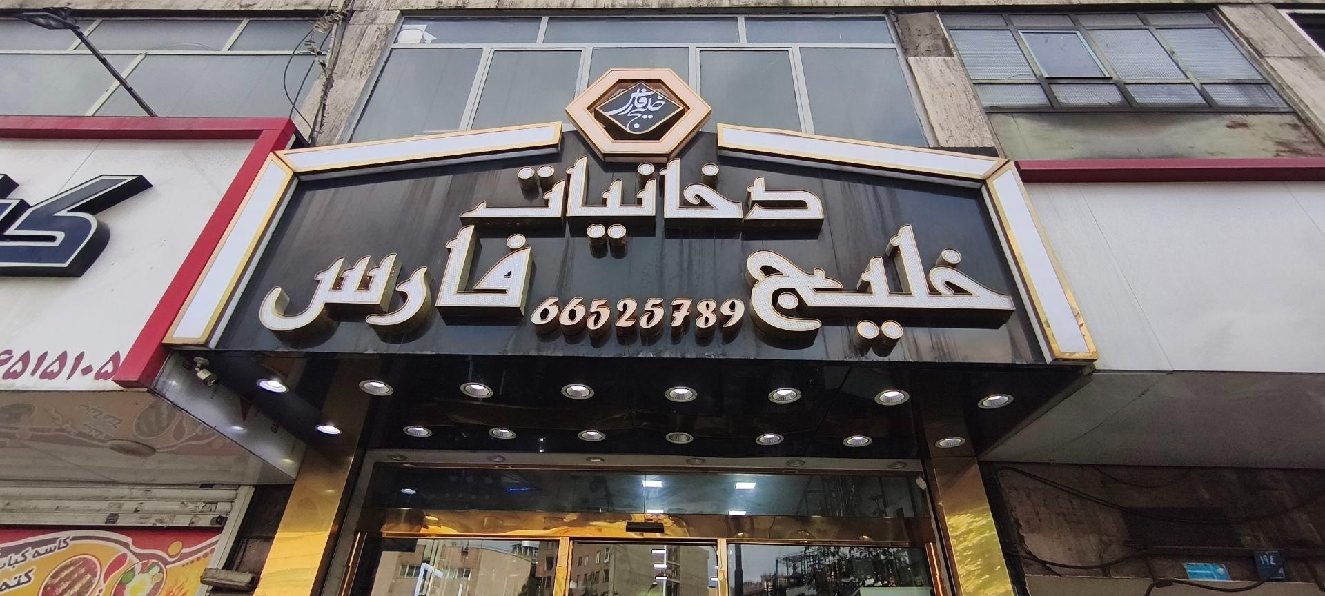 عکس دخانیات خلیج فارس