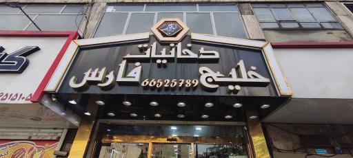 عکس دخانیات خلیج فارس