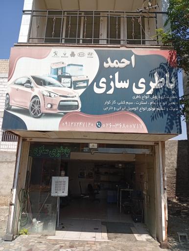 باطری سازی احمد