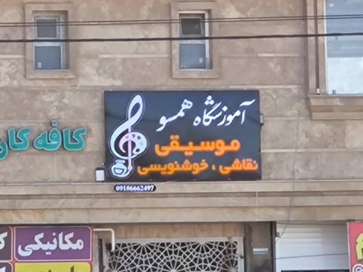 عکس آموزشگاه موسیقی نقاشی و خوشنویسی همسو