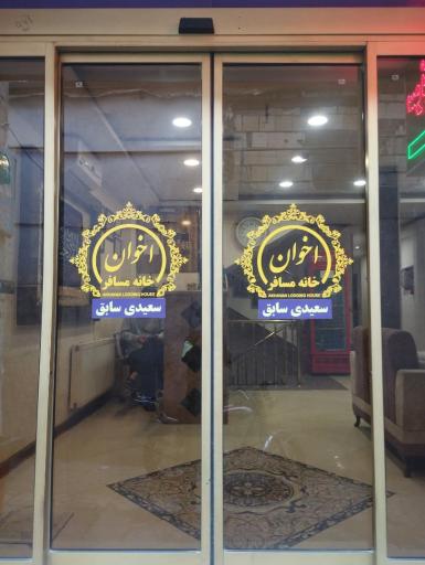 سوییت آپارتمان سعیدی