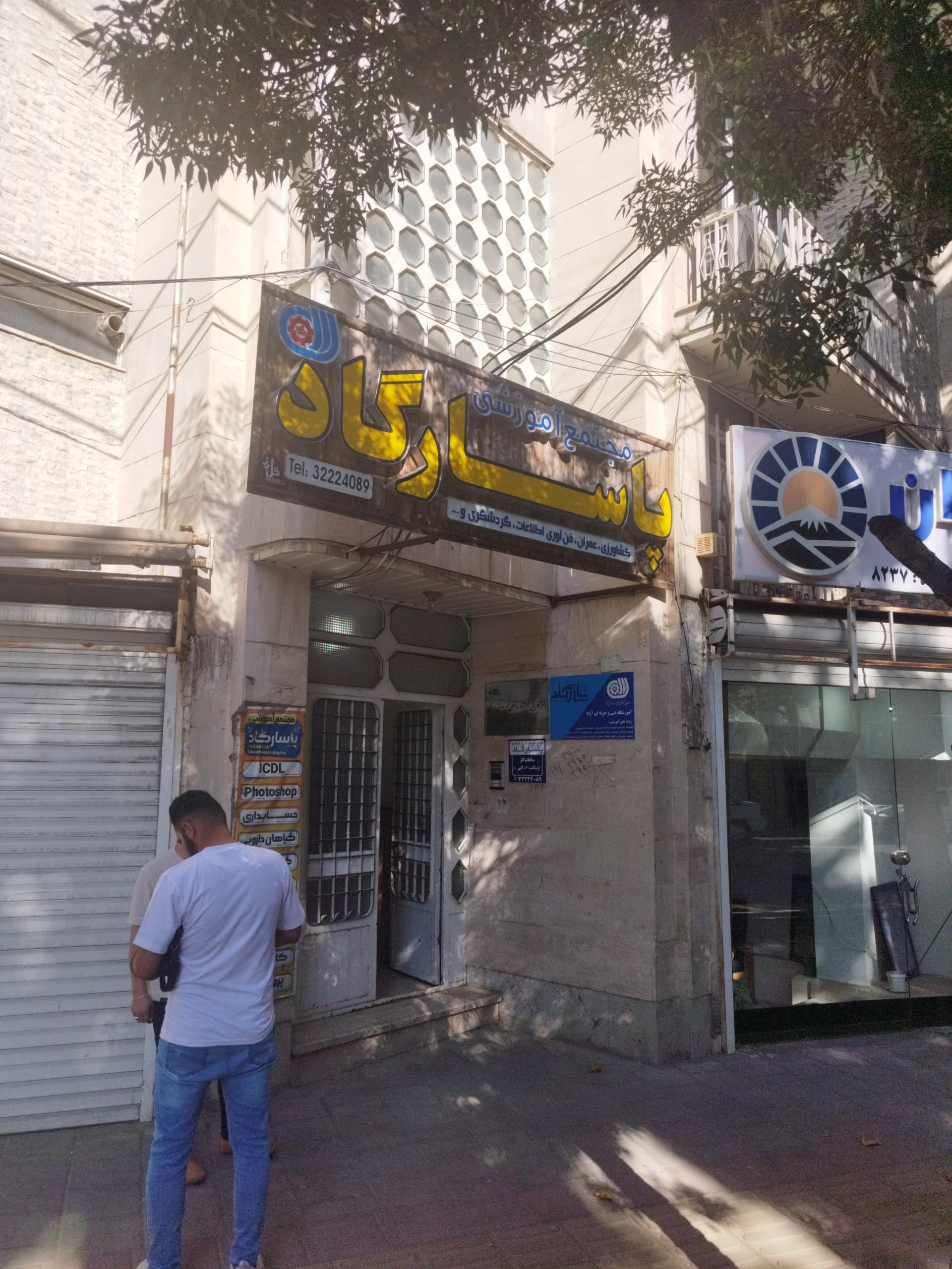 عکس مجتمع آموزشی پاسارگاد