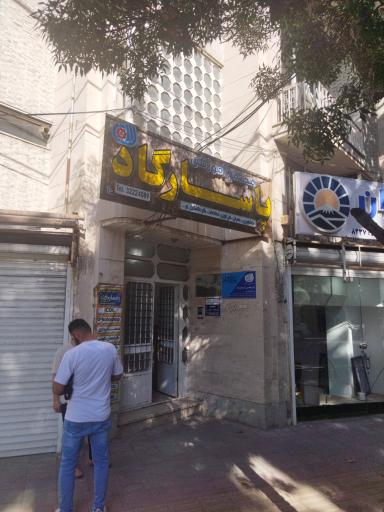 عکس مجتمع آموزشی پاسارگاد