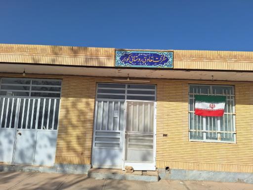 عکس شرکت تعاونی روستایی کویر زواره