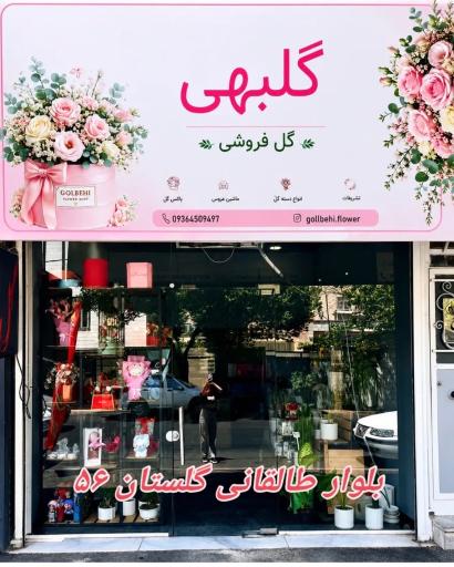 عکس گل فروشی گلبهی
