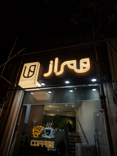 عکس همراز کافه