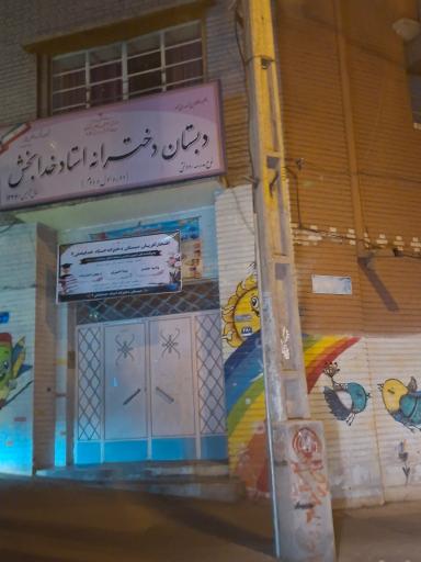 عکس دبستان دخترانه استاد خدابخش