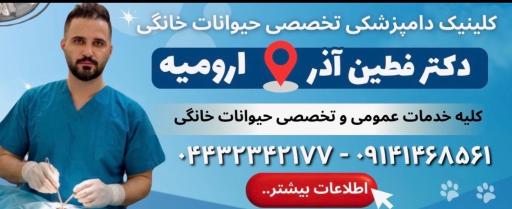 عکس کلینیک دامپزشکی تخصصی حیوانات خانگی دکتر فطین آذر