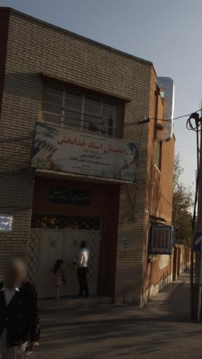 عکس دبستان دخترانه استاد خدابخش