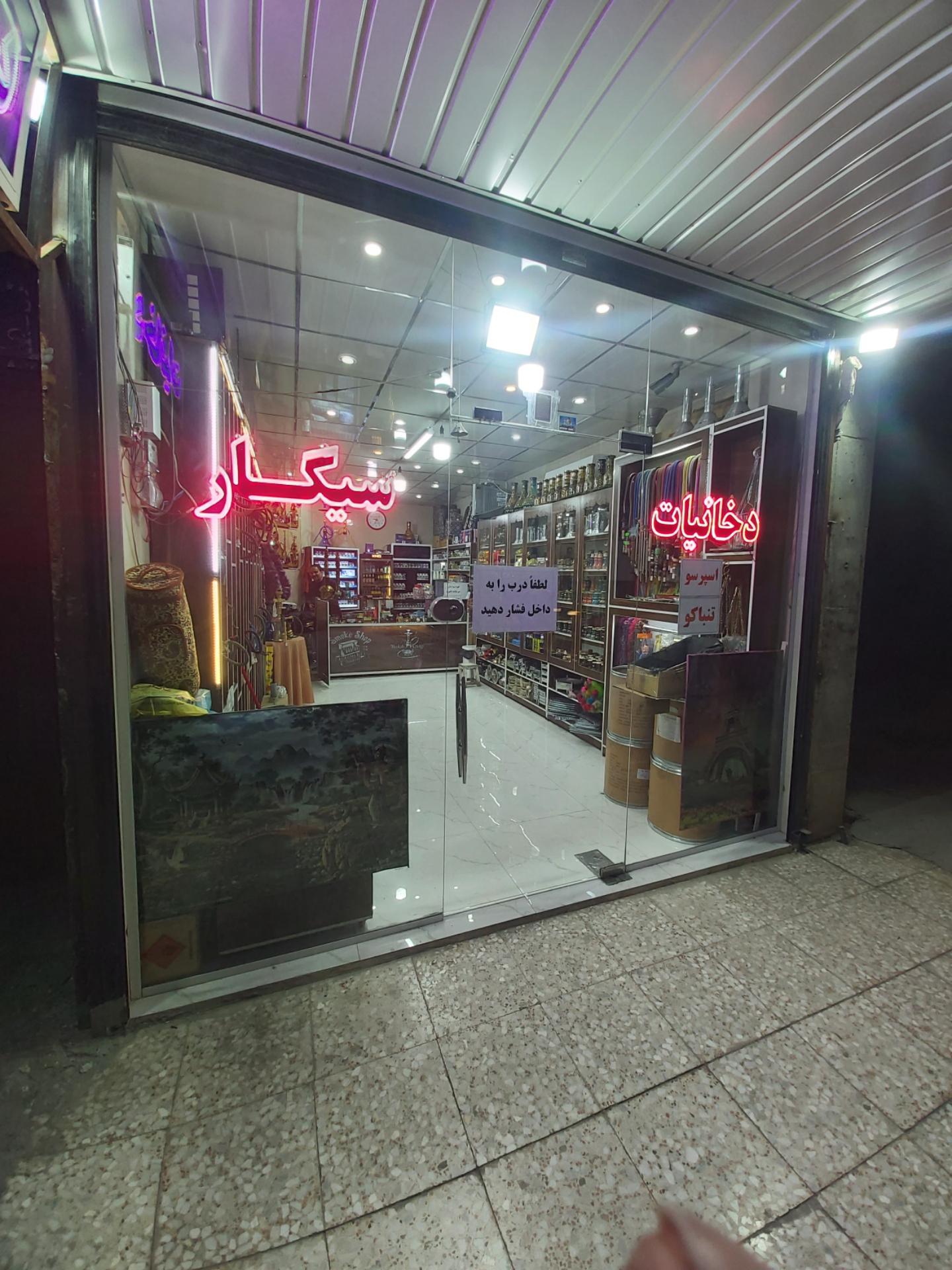 عکس دخانیات افراشته