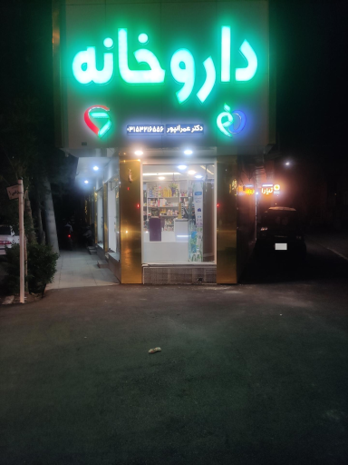 عکس داروخانه دکتر عمرانپور 