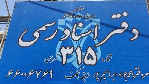 عکس دفتر اسناد رسمی 315