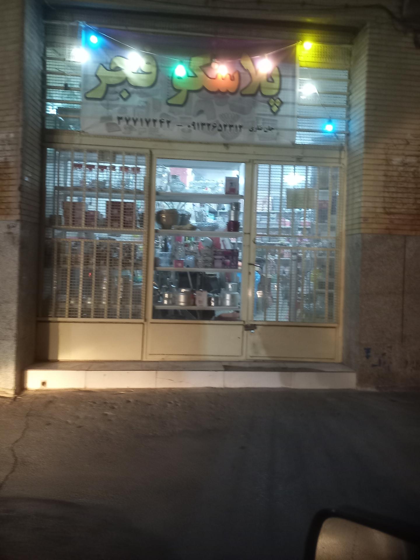 عکس پلاسکو فجر