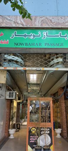 عکس پاساژ نوبهار