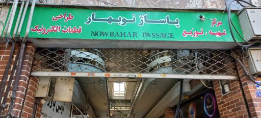 عکس پاساژ نوبهار