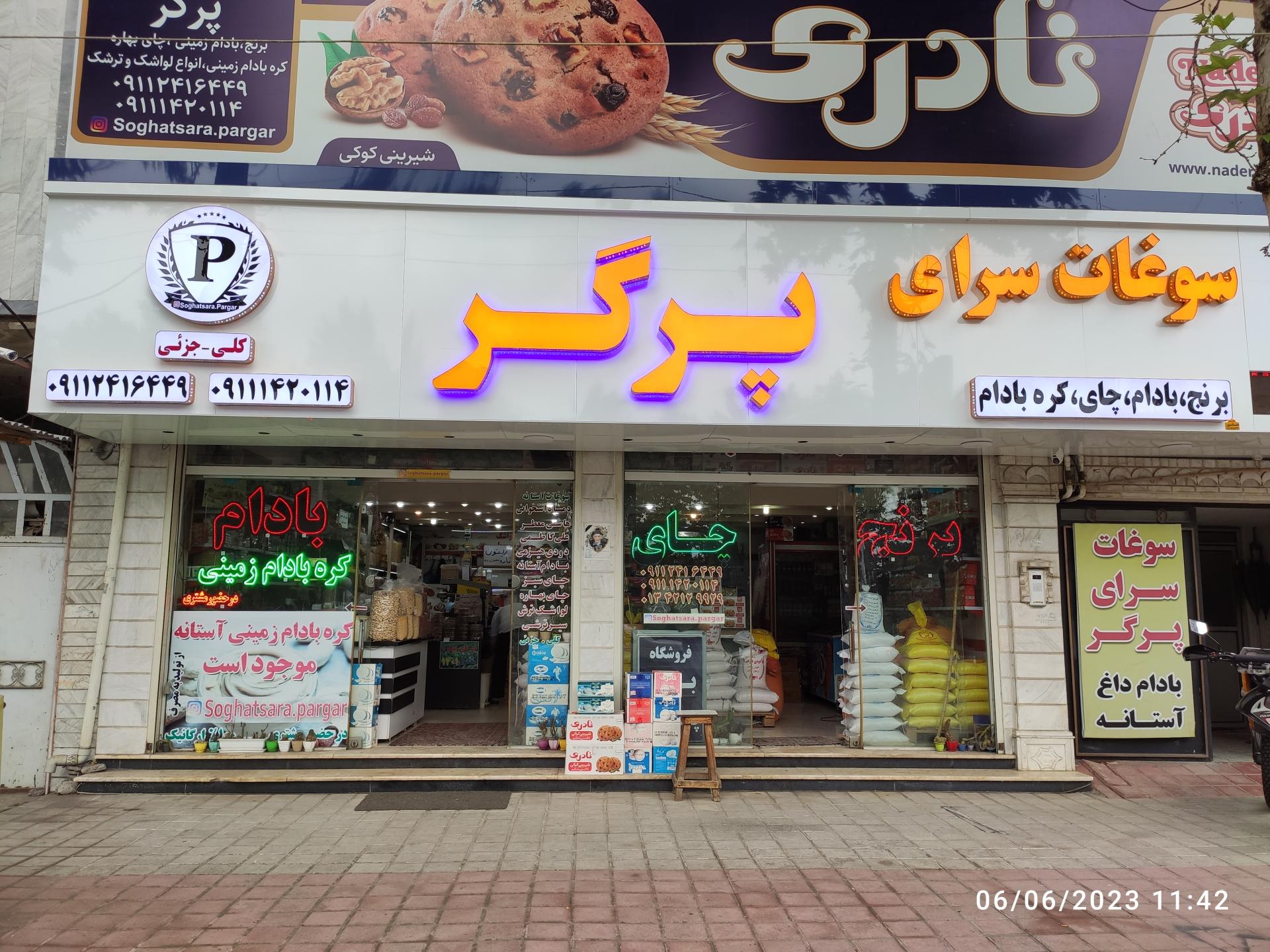 عکس سوغات سرای پرگر