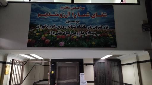 عکس درمانگاه شبانه روزی امام علی (ع)