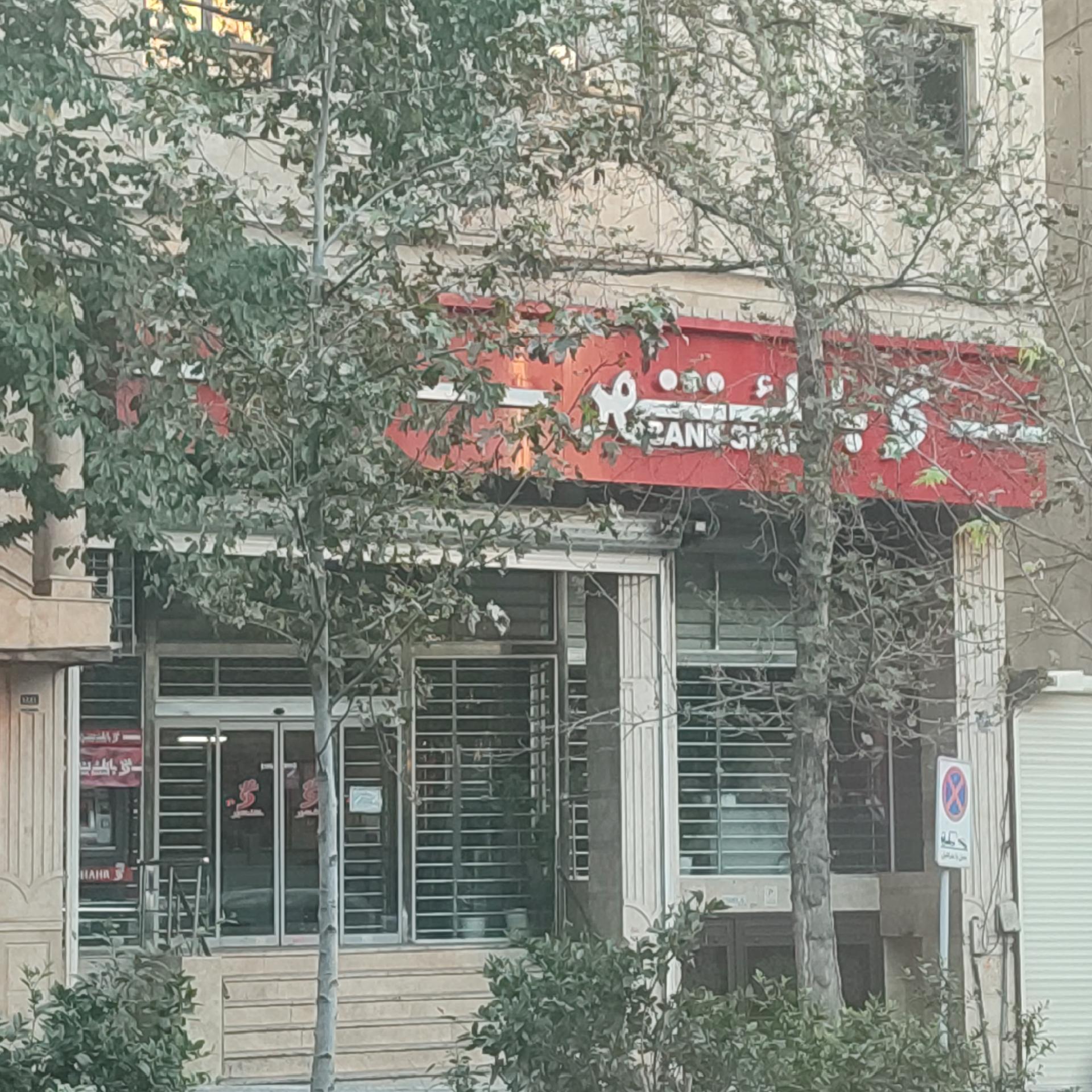 عکس بانک شهر پل رومی شعبه دزاشیب - حکمت