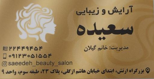 عکس سالن زیبایی سعیده