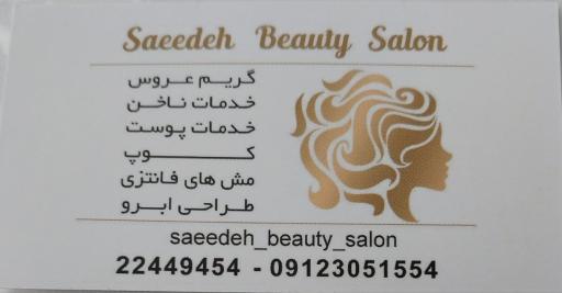 عکس سالن زیبایی سعیده