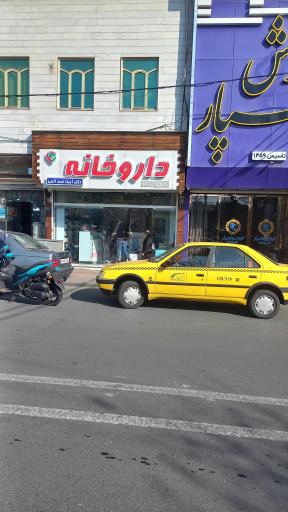 عکس داروخانه آزیتا نصرالهی