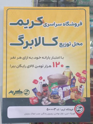 عکس سوپرمارکت کریم