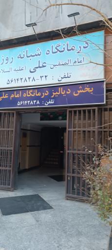 عکس درمانگاه شبانه روزی امام علی (ع)