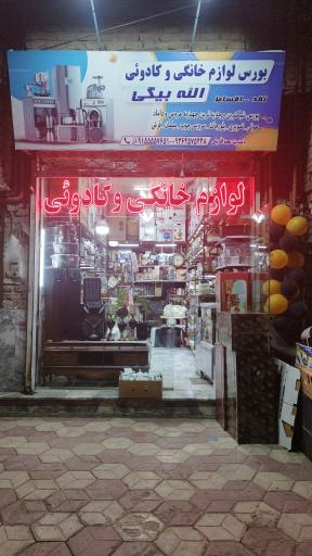 عکس لوازم خانگی و کادویی الله بیگی