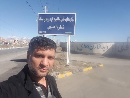 مرکز معاینه فنی خودروهای سبک شماره یک خوی