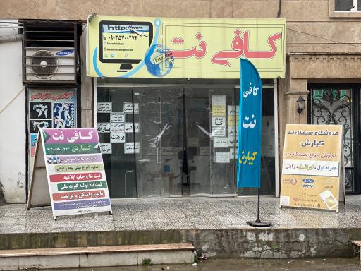 عکس کافی نت کیارش