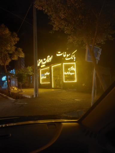 عکس بانک سوغات اصفهان 