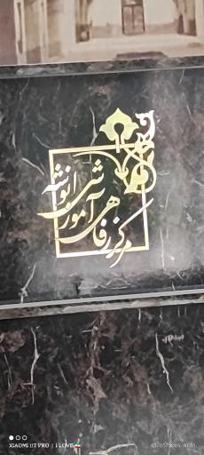 عکس خانه معلم انوشه