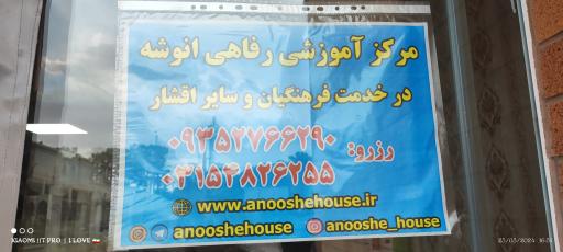 عکس خانه معلم انوشه