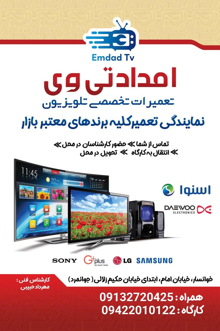 عکس امداد تی وی (تعمیرات تلویزیون)