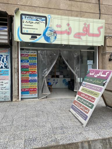 عکس کافی نت کیارش