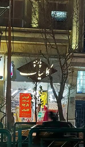 عکس پارچه کامیاب