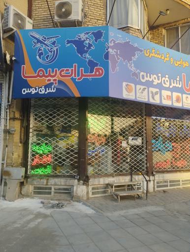 آژانس گردشگری هرات پیما شرق توس