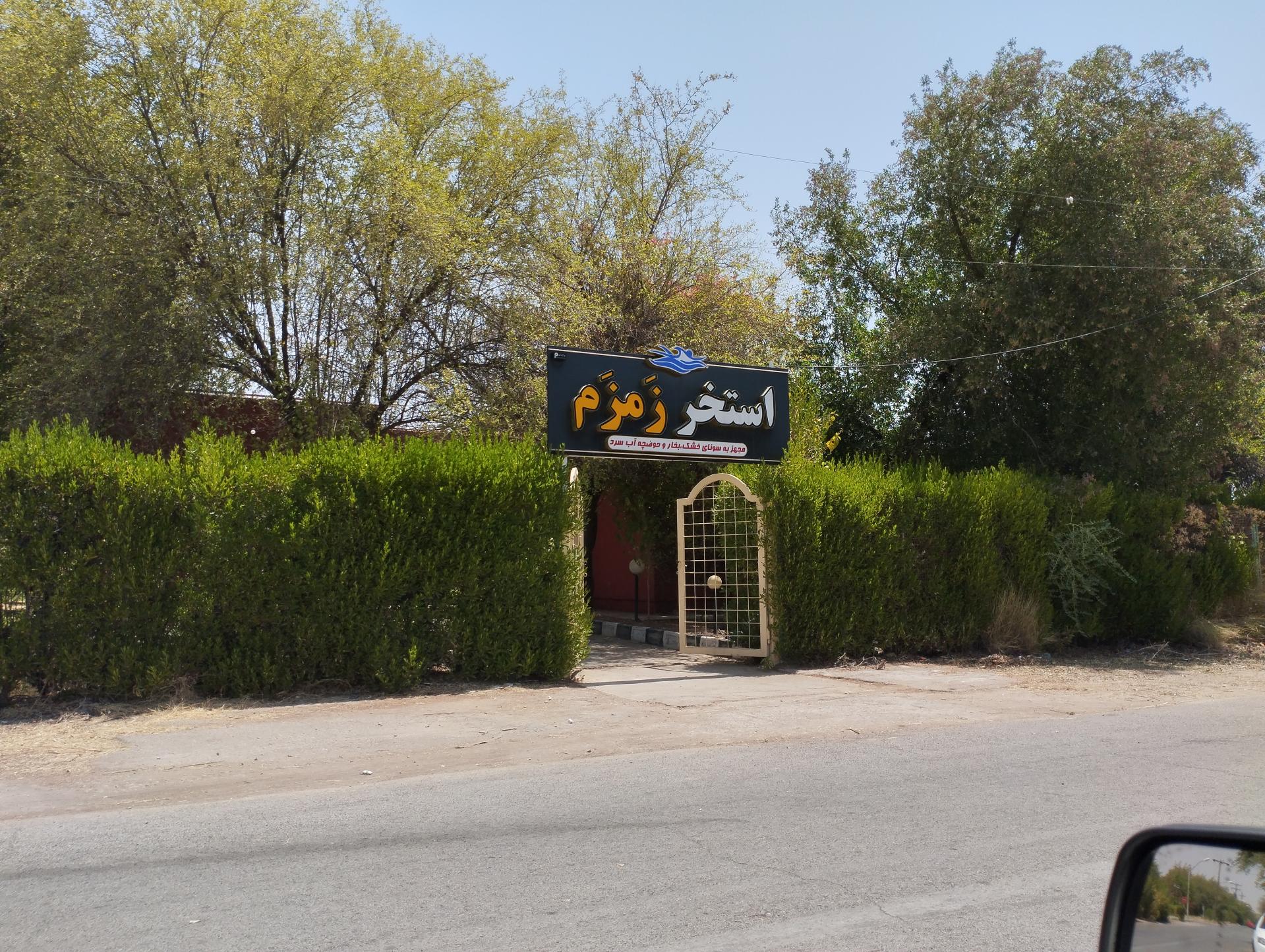 عکس استخر سرپوشیده زمزم 