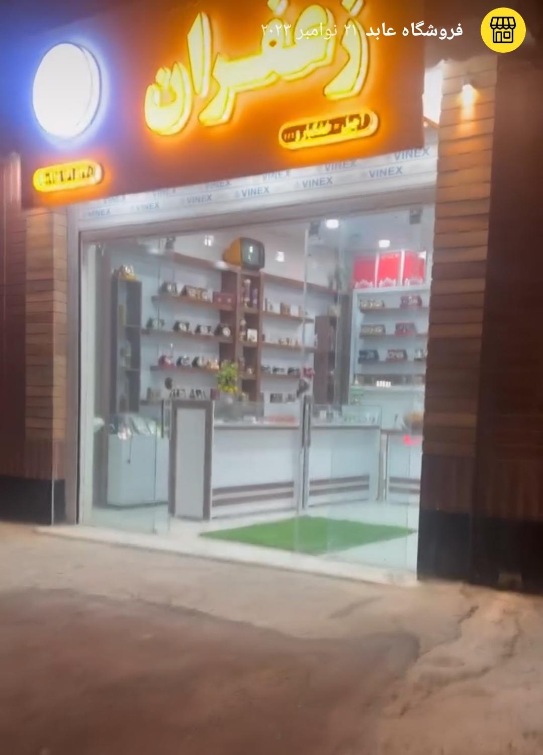 عکس زعفران عابد 