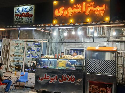 عکس فلافل ابو علی